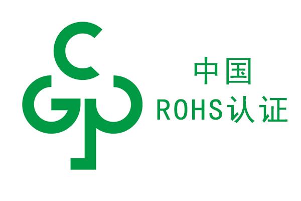 rohs检测，中国ROHS检测，国推ROHS检测，rohs标志